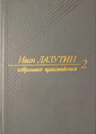Лазутин Иван Избранные произведения в двух томах Т 2 Роман Рассказы
