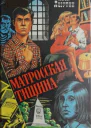 Лазутин Иван Матросская тишина Роман Бомба Геринга Повесть