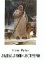 Льды Люди Встречи