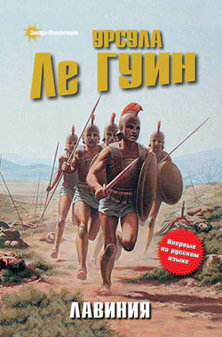 Ле Гуин У Лавиния  фантастический роман