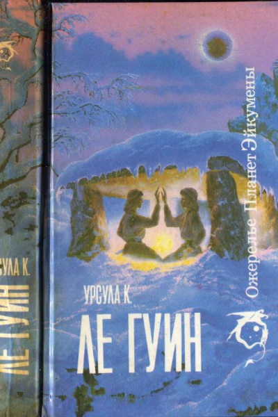 Ле Гуин УК Ожерелье планет Эйкумены Том 1