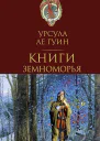 Ле Гуин Урсула Глоток воздуха Фантастические рассказы