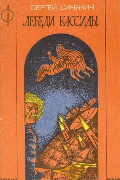 Лебеди Кассиды Повести