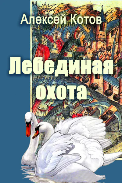 Лебединая охота