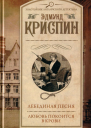 Лебединая песня Любовь покоится в крови