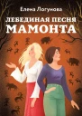 Лебединая песня мамонта  Елена Логунова