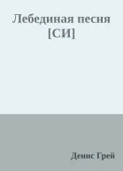 Лебединая песня СИ