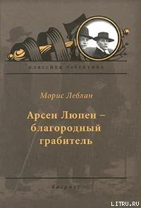 Леблан М Арсен Люпен  благородный грабитель