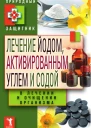 Лечение йодом активированным углем и содой в лечении и очищении организма