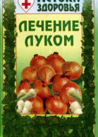 Лечение луком