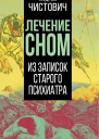 Лечение сном Из воспоминаний старого психиатра  Чистович А С