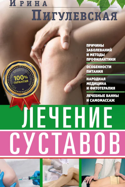 Лечение суставов Причины возникновения и методы профилактики Особенности питания Принципы лечения Народная медицина и самомассаж Лечебные ванны и физкультура Фитотерапия