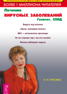 Лечение вирусных заболеваний Гепатит СПИД