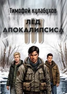 Лед Апокалипсиса 3