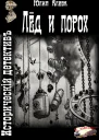 Лёд и порох СИ