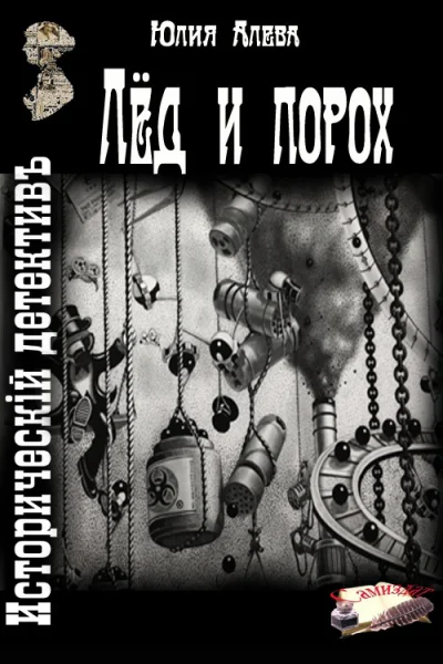 Лёд и порох СИ