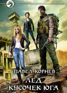 Лед Кусочек юга Фантастический роман