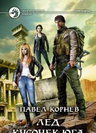 Лед Кусочек юга
