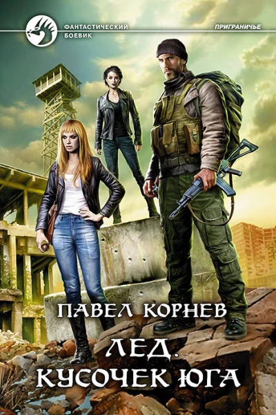Лед Кусочек юга