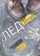 Лед под ногами