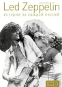Led Zeppelin история за каждой песней  Крис Уэлш пер с англ АМ Беляева