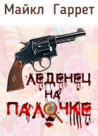 Леденец на палочке