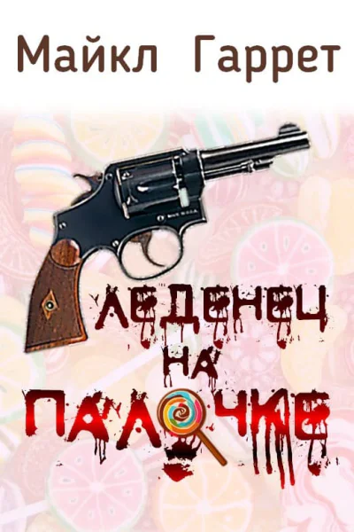 Леденец на палочке