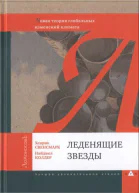 Леденящие звезды Новая теория глобальных изменений климата