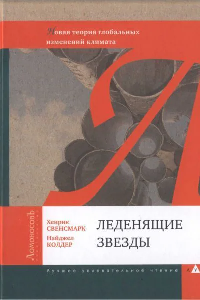 Леденящие звезды Новая теория глобальных изменений климата