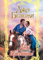 Леди берегитесь