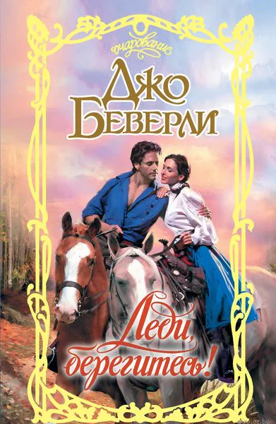 Леди берегитесь