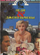 Леди  джентльмены