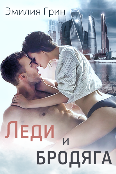 Леди и Бродяга