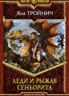 Леди и рыжая сеньорита