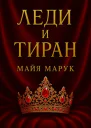 Леди и Тиран