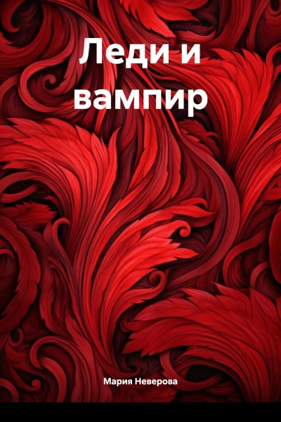 Леди и вампир