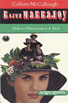Леди из Миссалонги Тим