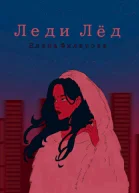 Леди Лед СИ