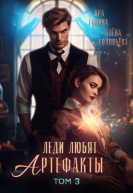 Леди любят артефакты 3 СИ