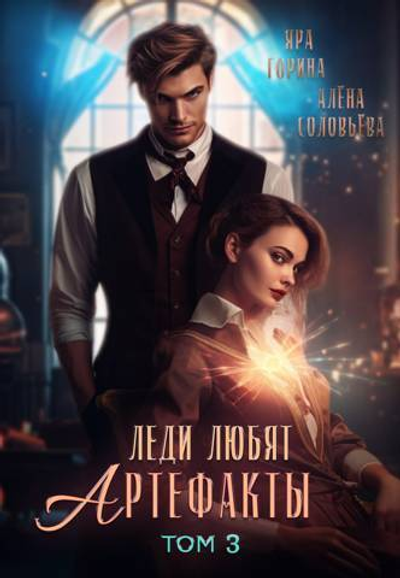Леди любят артефакты 3 СИ