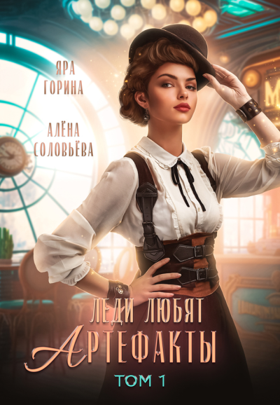 Леди любят артефакты СИ