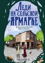 Леди на сельской ярмарке  Ти Кинси