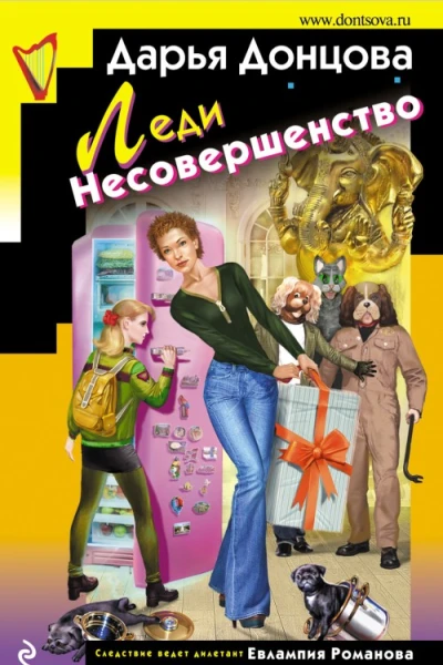 Леди Несовершенство