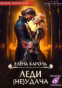 Леди неУдача