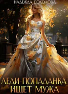 Ледипопаданка ищет мужа