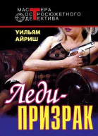 Ледипризрак Я вышла замуж за покойника