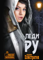 Леди Ру