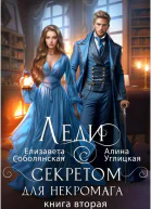 Леди с секретом для некромага Книга 2