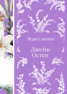 Леди Сьюзен