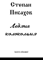 Ледяна колокольня